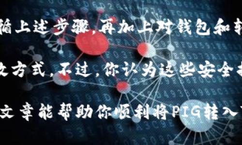   如何将PIG转入TokenTokenIM钱包：详细指南与实用技巧 / 

 guanjianci PIG, TokenTokenIM, 加密货币, 数字钱包 /guanjianci 

引言
在当今数字货币日益普及的时代，越来越多的人开始关注如何管理和存储自己的加密资产。PIG作为一种新兴的加密货币，吸引了不少投资者的目光。然而，许多人在进行加密货币转账时可能会感到困惑，尤其是如何将PIG转入TokenTokenIM钱包。你是不是也这么认为？

PIG与TokenTokenIM钱包简介
PIG是一种基于区块链技术的去中心化数字货币，旨在通过创新的金融模型改变传统的财富管理方式。TokenTokenIM钱包则是一个用户友好的数字钱包，支持多种加密货币的存储与管理，使用户能够安全便捷地进行交易。

通过将PIG存入TokenTokenIM钱包，用户不仅可以保障资产安全，还能方便地管理和使用这一数字货币。在接下来的部分中，我们将具体讲解如何完成PIG的转账，从而使你能够顺利管理自己的加密资产。

第一步：准备工作
在开始转账操作之前，你需要确保已经完成以下准备工作：
ul
    li创建并完成TokenTokenIM钱包的注册。确保你已经进行身份验证，钱包地址也已生成。/li
    li购买PIG或从其他钱包中获取PIG。你可以通过交易所购买，也可以通过其他用户转账获得。/li
    li了解PIG的转账规则和手续费。在进行任何加密货币交易之前，了解相关的费用和限制是非常重要的。/li
/ul

第二步：获取TokenTokenIM钱包地址
在将PIG转入TokenTokenIM钱包之前，首先需要获取你的TokenTokenIM钱包地址。这个地址是每个用户独特的，任何其他人无法使用这个地址。你是不是觉得这样很安全？

以下是获取钱包地址的步骤：
ol
    li登录到你的TokenTokenIM账户。/li
    li找到“接收”或“充值”选项，点击进入。/li
    li选择需要接收的PIG，加密货币的钱包地址将会显示在屏幕上。/li
    li将这个地址复制到你的剪贴板，并妥善保存。/li
/ol

第三步：将PIG转账至TokenTokenIM钱包
现在，你已经获得了TokenTokenIM钱包的地址，可以开始进行转账。不同交易所或钱包的软件界面可能不同，但通常转账的基本步骤是相似的。

以下是一个通用的转账步骤：
ol
    li登录到你存有PIG的交易所或钱包。/li
    li找到“发送”或“转账”选项。/li
    li粘贴之前复制的TokenTokenIM钱包地址。/li
    li输入你想转账的PIG数量。/li
    li仔细核对信息，确保所有信息无误。小心操作，否则可能导致资金损失。/li
    li确认转账，并按照系统提示进行身份验证，如输入短信验证码或邮件验证码等。/li
/ol

第四步：确认转账状态
转账完成后，通常需要一些时间才能在TokenTokenIM钱包中显示。你可以通过钱包的“交易记录”或“历史记录”选项来确认转账状态。这让你对自己的资产有更清晰的了解，是不是很方便？

常见问题与解答
在进行PIG转账的过程中，用户可能会遇到一些常见问题，下面为你总结了一些可能的疑问：

h41. 转账需要多长时间？/h4
转账时间通常取决于区块链的网络拥塞情况以及你所使用的交易所或钱包的处理速度。在大多数情况下，转账在几分钟内即可完成，但在高峰期间可能会有所延迟。

h42. 如果我错过了转账地址怎么办？/h4
如果你不小心将PIG转错了地址，资金可能无法找回，因此，确认地址的准确性是至关重要的。如果遇到这种情况，建议立即联系相关平台的客服，看看是否有挽回的可能性。

h43. 转账会产生手续费吗？/h4
是的，每次转账都会产生一定的网络手续费或交易所手续费，这通常会在转账界面上显示。在进行转账之前，请确保了解相关费用，以免影响你的转账决策。

总结
通过将PIG转入TokenTokenIM钱包，用户可以更加方便地管理和使用自己的加密资产。这一过程也并不复杂，只需要遵循上述步骤，再加上对钱包和转账过程的熟悉，你就能够轻松完成PIG的转账操作。

在进行数字资产管理时，提高安全意识是至关重要的。无论是设定强密码还是启用双重认证，这些都是保护你资产的有效方式。不过，你认为这些安全措施有必要吗？当然是的，保护自己的投资是每位投资者应负的责任。

如果你在转账过程中有任何问题，欢迎与我们分享，你也可以在下方评论区留言，与其他用户进行讨论和交流。希望这篇文章能帮助你顺利将PIG转入TokenTokenIM钱包，开启你的加密资产管理之旅！