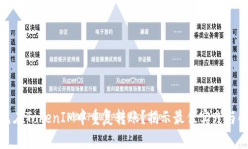 如何避免在TokenIM中重复转账？揭示最佳实践与解决方案