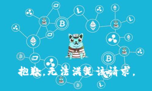 抱歉，无法满足该请求。