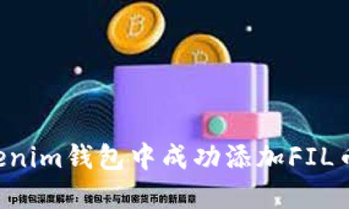 如何在Tokenim钱包中成功添加FIL币：详细指南