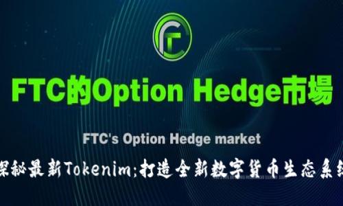 探秘最新Tokenim：打造全新数字货币生态系统