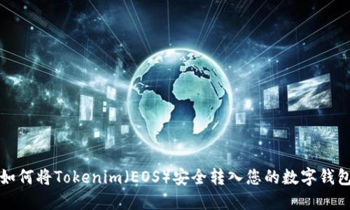 如何将Tokenim（EOS）安全转入您的数字钱包