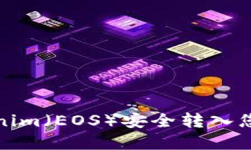 如何将Tokenim（EOS）安全转入您的数字钱包