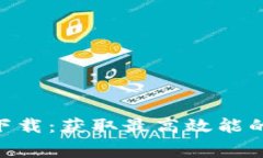 Tokenim最新免费下载：获取