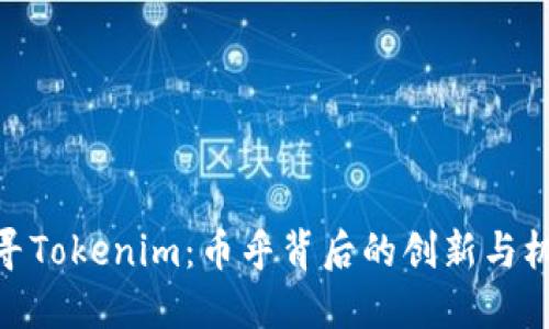 探寻Tokenim：币乎背后的创新与机遇