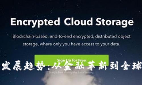 数字货币的发展趋势：从金融革新到全球经济新常态