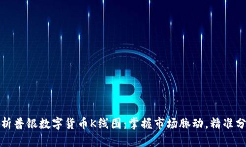 深入解析普银数字货币K线图：掌握市场脉动，精准分析趋势
