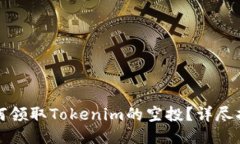 如何领取Tokenim的空投？详
