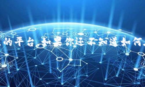 如何在Tokenim上添加AIDA：一步一步的指导

在这个数字化时代，越来越多的企业和个人开始重视在线营销，而Tokenim则成为了一个备受关注的平台。如果你还不知道如何在Tokenim上添加AIDA，别担心，今天我们将为你提供一份详细的指南，帮助你轻松完成这一步骤。

在Tokenim上轻松添加AIDA的全攻略