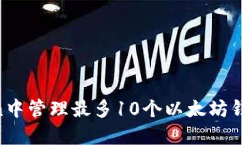 如何在imToken中管理最多10个以太坊钱包：一站式指南