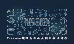 Tokenim转账失败的原因及解