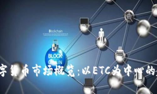 2022年数字货币市场概览：以ETC为中心的趋势与分析