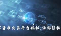 全球最佳数字货币交易平