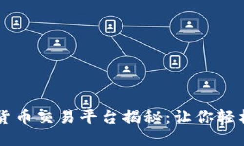 全球最佳数字货币交易平台揭秘：让你轻松买卖加密货币