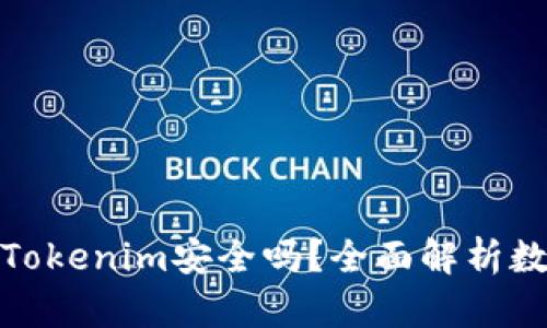 将比特币存入Tokenim安全吗？全面解析数字资产安全性