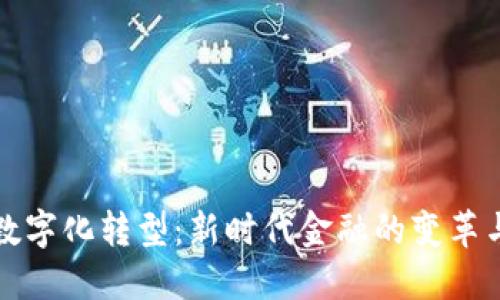货币数字化转型：新时代金融的变革与机遇