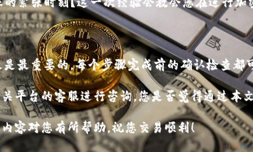 要将LTC（莱特币）从Tokenim转移到OK交易所，您需要遵循一些简单的步骤。这一过程可能会给您带来一些慌乱，但只要我们按照步骤来，就能够顺利完成转账。下面是详细的步骤指南，希望能帮助您完成这一过程。

步骤一：准备工作

在转移任何数字货币之前，请确保您已经创建了OK交易所的账户。如果您还没有账户，您需要前往OK交易所官网进行注册。注册时，请确保使用强密码，确保账户安全。同时，开启两步验证功能，以增强账户安全性。

一旦您完成了注册，您需要记录下您的LTC充值地址。这个地址是您从Tokenim转账时的目标地址，非常重要，如果地址错误，可能会导致资金的永久损失。

步骤二：获取LTC充值地址

登录到您的OK交易所账户，找到“资产管理”或“充值”页面。在这里，您需要找到莱特币（LTC）的充值选项，点击后会生成一个独特的LTC地址。请注意，这个地址是区分大小写的，复制时一定要小心。

记得检查该地址是否对应于LTC，因为在OK交易所中可能有多种数字货币，如果您选择了错误的币种，您的转账可能会失败或者丢失。

步骤三：在Tokenim上进行转账

现在，返回到您的Tokenim账户上。登录后，找到“提现”或“转账”选项。选择莱特币（LTC），并输入您在OK交易所复制的充值地址。

在填写相关信息时，您需要输入转账金额。这是您想要从Tokenim转出的LTC数量。请确认您账户上有足够的余额，并考虑到网络费用（Gas费），确保不会因为费用不足而导致无法完成转账。

步骤四：确认转账信息

在完成上述信息的填写后，Tokenim通常会显示您的转账信息的确认页面。在这一步，您需要仔细检查所有信息，包括目标地址和转账金额。你是不是有过填写错误导致资金损失的经验？如果有，这一步尤为重要，仔细检查将为您减少潜在的损失。

确认无误后，您可能需要输入支付密码或进行其他身份验证。完成后，点击确认转账。

步骤五：监控转账状态

转账可能需要一些时间，一般在几分钟到几十分钟不等。您可以在Tokenim上查看转账状态，也可以在区块链浏览器上输入您的LTC钱包地址，查看该笔转账是否已经被确认。

同时，不妨登陆到您的OK交易所，查看您的LTC账户，观察是否到账。这个过程可能会让您感到焦虑，“我的钱真的安全到达了吗？”这是很多用户在转账时常有的疑虑。

步骤六：到账确认

一旦您的LTC在OK交易所的账户中成功到账，您会收到相关的到账通知，您可以随时进行买卖操作。此时，您也可以开始交易，利用LTC进行其他投资。

记得在未来的转账中保持谨慎，转账前的准备和核对绝对是关键。回想一下，您是否经历过等待转账到账的紧张时刻？这一次经验会教会您在进行加密货币转账时更加小心和细致。

总结与建议

通过以上步骤，您应该能够轻松地将LTC从Tokenim转账到OK交易所。在进行此类操作时，保持冷静、细致是最重要的。每个步骤完成前的确认检查都可能是您的资金安全的最后一道防线。

有时候，技术问题或网络状况也可能影响转账速度，不要慌张，耐心等待。如果长时间未到账，可以联系相关平台的客服进行咨询。您是否觉得通过本文的介绍，您在转账操作上变得更加得心应手？让我们一起在这个加密货币的世界里，获得更好的体验吧！

最后，切记安全第一。在每次转账之后，不要忘记对您的账户进行清理，确保您的信息安全无忧。希望以上内容对您有所帮助，祝您交易顺利！