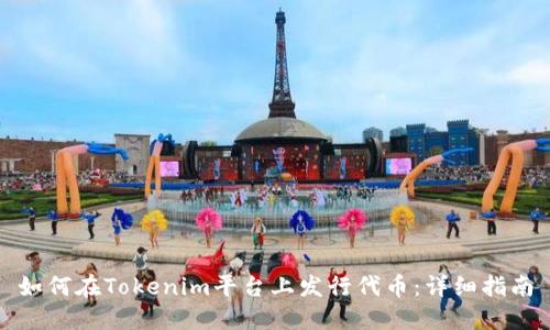 如何在Tokenim平台上发行代币：详细指南