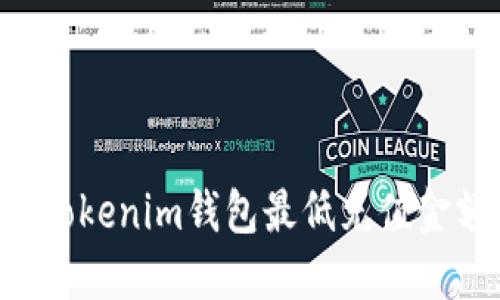 tokentokenim钱包最低充值金额详解