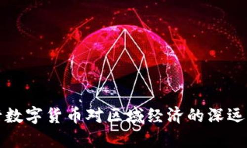 央行发行数字货币对区域经济的深远影响分析