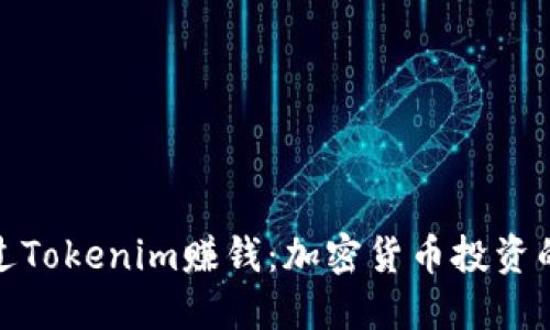 如何通过Tokenim赚钱：加密货币投资的新机遇