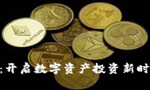 Tokenim：开启数字资产投资新时代的利器