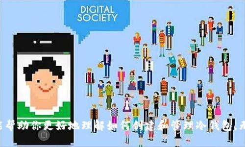 如何使用Tokenim钱包创建冷钱包：一步步指南  
Tokenim钱包, 冷钱包, 加密货币, 数字资产/guanjianci

什么是冷钱包？
在当今数字货币爆发式增长的时代，越来越多的人开始关注如何安全地存储自己的加密资产。冷钱包，顾名思义，是一种物理上的钱包，与互联网隔离，从而降低被黑客攻击的风险。你是不是也在想着如何保护自己的数字资产？冷钱包就是一个理想的解决方案。

Tokenim钱包简介
Tokenim钱包是一款用户友好的数字资产钱包，支持多种加密货币的存储和管理。除了热钱包（在线钱包）之外，Tokenim还提供冷钱包的选项，方便用户安全存储其数字资产。接下来，我们将详细介绍如何在Tokenim钱包中创建冷钱包。

创建Tokenim冷钱包的步骤
首次接触冷钱包的用户可能会觉得有些陌生，但只要按照以下步骤进行，就能轻松创建自己的Tokenim冷钱包。

h41. 下载Tokenim钱包/h4
首先，你需要在官方网站或者可信的应用商店下载并安装Tokenim钱包应用。确保你下载的是官方版本，以免泄露个人信息。安装完成后，打开应用并进行注册。

h42. 创建新账户/h4
在成功注册后，点击“创建新账户”。此时，Tokenim会生成一个助记词，这是您钱包的“钥匙”。strong请务必妥善保存，并不与他人分享！/strong你会相信只有这样才能确保你的资产安全对吗？

h43. 选择冷钱包选项/h4
在创建账户的界面中，你会看到“冷钱包”选项。选择这个选项后，系统将指导你进行后续操作。冷钱包通常需要你进行文件导出和安全设置。

h44. 导出私钥/h4
在冷钱包设置中，你将会看到一项导出私钥的选项。请将私钥保存到一个安全的地方，切勿将其上传至互联网或与任何人分享。strong你是否意识到，私钥和你银行账户的密码同等重要吗？/strong

h45. 完成冷钱包设置/h4
按照系统的提示，完成冷钱包的设置。一般来说，冷钱包设置的最后一步会要求你再次确认私钥。确认无误后，你的Tokenim冷钱包就成功创建了。

如何管理你的冷钱包？
拥有了冷钱包，我们还需要学会如何管理它。这不仅包括学习如何存取资产，还包括定期检查和备份。冷钱包的目的是为了安全存储，而不是频繁进行交易。你应该做到：

h41. 定期备份/h4
尽管冷钱包存储较为安全，定期备份也是必要的。你可以将私钥和助记词保存到不同的物理设备中，确保在意外情况下仍然可以找回资产。你是不是觉得这样很繁琐？但想一想，如果你丢失了私人钥匙，所有的资产将不复存在，这样的风险是否让你感到不安？

h42. 保持冷钱包离线/h4
冷钱包的最大优势就是它的离线特性。为了确保安全，你应尽量避免将冷钱包连接到互联网或公用电脑。想象一下，有多少网络安全威胁可能在你不知情的情况下侵犯你的安全性？

h43. 学习如何转移资产/h4
在需要进行交易时，可以先将冷钱包的资产转入热钱包进行交易。当交易完成后，再将资金转回冷钱包。这是一种相对安全的方式。你是否曾考虑过，这样的操作流程实际上可以有效降低风险？

总结
创建Tokenim冷钱包并不复杂，关键在于每一个步骤的细心与谨慎。随着加密货币市场的变化，资产安全显得尤为重要。通过创建冷钱包，你不仅为自己的数字资产提供了一层保障，也为今后的投资和平安无忧的使用打下了基础。你准备好开始这段数字资产管理的旅程了吗？

常见问题解答
h41. 冷钱包是否完全安全？/h4
冷钱包的安全性相对较高，但并不代表完全不会出现风险。因此，用户还需采取其他安全措施，如备份私钥、定期检查等。

h42. 如何转移资产到冷钱包？/h4
首先，需要在热钱包中选择要转移的资产，输入冷钱包的地址，然后确认交易。转移完成后，再进行必要的资产验证。

h43. 如果丢失了私钥怎么办？/h4
一旦丢失私钥，几乎无法恢复你的资产，因此要确保备份和记录好私钥以避免此类情况的发生。你是否愿意冒着失去所有资产的风险？

最后的话
冷钱包是保护数字资产的一种有效方式。通过Tokenim钱包创建冷钱包的过程不仅简单，还为你提供了额外的安全保障。希望这篇指南能帮助你更好地理解如何创建和管理冷钱包。无论你是刚入门的新手还是经验丰富的投资者，掌握冷钱包的使用确实是加密资产安全管理的重要环节。你有什么其他问题想了解的吗？