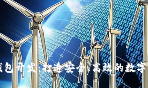 以太坊移动钱包开发：打造安全、高效的数字资产管理工具