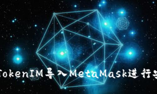 如何将TokenIM导入MetaMask进行安全交易