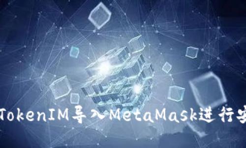 如何将TokenIM导入MetaMask进行安全交易