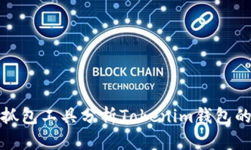 如何使用抓包工具分析Tokenim钱包的网络请求