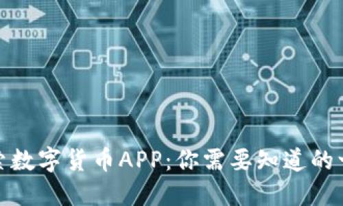 探索数字货币APP：你需要知道的一切