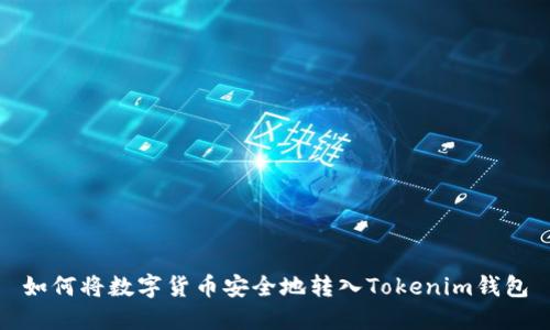 如何将数字货币安全地转入Tokenim钱包