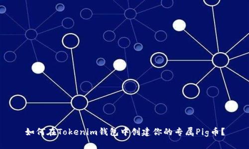 如何在Tokenim钱包中创建你的专属Pig币？