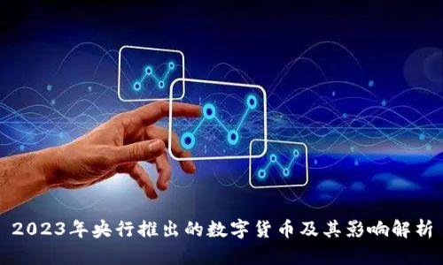 2023年央行推出的数字货币及其影响解析