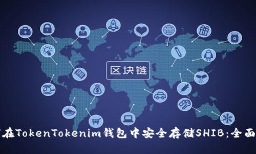 如何在TokenTokenim钱包中安全存储SHIB：全面指南
