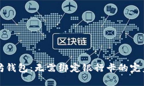 以太坊钱包：无需绑定银行卡的完美选择