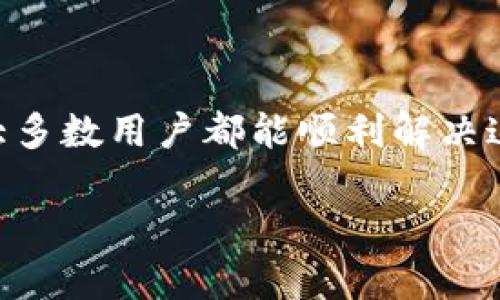 在使用Tokenim或任何其他数字钱包时，如果你收到“钱包已存在”的提示，这通常意味着你试图创建或导入一个已经存在的数字钱包。遇到此类情况时，用户可能会感到沮丧或困惑。为了更好地理解这一问题以及如何解决它，以下是一些关键要点。

什么是Tokenim钱包？
Tokenim是一款专注于数字货币的多功能钱包。它允许用户安全地存储、发送和接收各种加密货币。随着数字资产的普及，越来越多的人选择使用Tokenim来管理他们的投资与交易。然而，初次使用的用户可能会在创建或导入钱包时遇到一些常见的问题。

为什么会出现“钱包已存在”的提示？
当你尝试创建一个新的Tokenim钱包时，如果系统检测到该钱包的地址或助记词已经存在，就会弹出“钱包已存在”的提示。这可能是因为：
ul
    li你过去曾创建过相同的钱包，但忘记了你已经有一个账户。/li
    li你使用的助记词（通常由12到24个词组成）与之前创建的钱包的助记词相同。/li
    li系统内部错误或者是软件的bug。/li
/ul

如何解决“钱包已存在”的提示？
面对这个提示，用户有几个选项可以尝试：

h41. 检查钱包地址/h4
确保你没有重复输入相同的钱包地址。有时候，由于手误或输入错误，用户可能无意间尝试创建一个已经存在的地址。

h42. 恢复已有钱包/h4
如果你确信自己曾经创建过该钱包，可以尝试使用助记词恢复。输入之前保存的助记词以恢复钱包，这样你将能够访问你之前的资产而不需要创建新钱包。

h43. 联系支持团队/h4
如果以上步骤都无法解决问题，建议联系Tokenim的客服支持。他们可以为你提供更详细的帮助，并解决可能存在的系统问题。

安全性的重要性
创建和管理数字钱包时，用户的安全是首要考虑因素。安全措施包括：
ul
    li确保你的助记词和私钥保存在安全的地方，避免与他人分享。/li
    li启用两步验证来增强账户的安全。/li
    li定期更新软件，确保你的钱包应用始终处于最新状态，以防止潜在的安全漏洞。/li
/ul

总结
使用Tokenim钱包时，遇到“钱包已存在”的提示不一定意味着问题无法解决。通过检查你的输入、恢复已有的钱包或者求助于支持团队，大多数用户都能顺利解决这个问题。你是不是也曾因为类似的问题而感到困惑？希望通过以上的信息，你能更好地理解Tokenim以及如何有效地管理你的数字资产。

无论如何，数字货币的世界都是充满机遇与挑战的。记得时刻关注自己的数字资产安全，也许下一刻，你会发现新的投资机会！