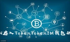 如何将ETH存入TokenTokenIM钱