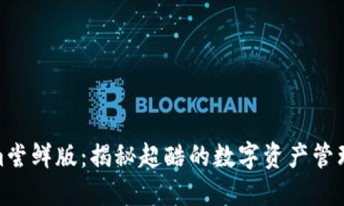 Tokenim尝鲜版：揭秘超酷的数字资产管理新体验