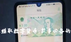 如何轻松赚取数字货币：