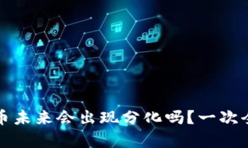 数字货币未来会出现分化吗？一次全面解析