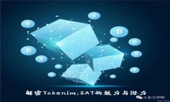 解密Tokenim：SAT的魅力与潜