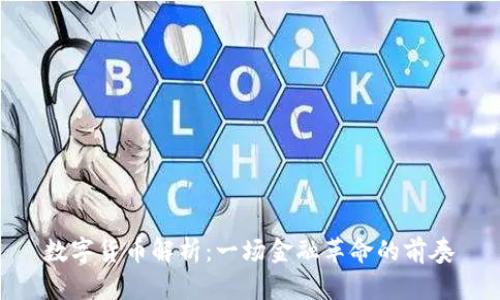 数字货币解析：一场金融革命的前奏