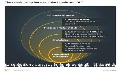 如何领取Tokenim钱包中的糖果：详细指南