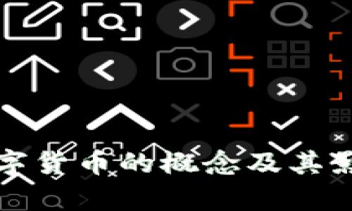 央行数字货币的概念及其影响分析