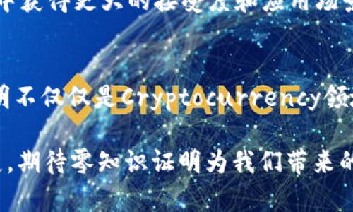   数字货币中的零知识证明应用及其价值探讨 / 

 guanjianci 数字货币,零知识证明,区块链技术,数字资产 /guanjianci 

引言
在数字货币和区块链技术飞速发展的时代，我们看到了一种全新的应用概念——零知识证明（ZK）。这项技术不仅在保障数字资产交易的安全性上发挥了重要作用，同时也为用户隐私保护和数据验证提供了显著解决方案。你是否也对这一前沿技术产生了浓厚的兴趣呢？在接下来的内容中，我们将深入探讨零知识证明在数字货币中应用的各种可能性及其带来的价值。

什么是零知识证明？
零知识证明是指一种加密协议，可以让一方（证明者）向另一方（验证者）证明某一陈述的真实性，而无需披露任何关于该陈述的信息。简单来说，零知识证明就像是一种“魔术”，你可以向别人证明你知道某个秘密，但却不需要让他们知道这个秘密是什么。听起来是不是很神奇？

零知识证明在数字货币中的重要性
在数字货币的生态系统中，安全性和隐私性至关重要。传统的区块链技术在透明度和去中心化方面表现出色，但在用户的隐私保护上往往显得不足。例如，在比特币网络上，所有的交易信息都是公开可见的，虽然用户的地址是匿名的，但通过链上分析，第三方仍然可以追踪到用户的交易行为。

为了应对这一挑战，零知识证明技术如雨后春笋般涌现，让我们能够在保持交易透明性的同时，保护用户的隐私。这种技术能够使用户在验证交易时不必暴露账户余额、交易金额等敏感信息，进而极大地降低了用户的信息泄露风险。

零知识证明的实际应用案例
在数字货币领域，零知识证明的实际应用已经开始显现出其巨大价值。以下是一些典型的应用案例：

h41. Zcash/h4
Zcash是一种以隐私保护为主要特色的数字货币，采用了零知识证明技术，使得用户可以选择进行“透明交易”或者“保密交易”。在“保密交易”中，交易信息完全隐匿，用户的交易金额和账户余额不会被公开。这个设计为用户提供了更高的隐私保护，使得Zcash在很多情况下成为了那些重视隐私用户的首选。

h42. Ethereum及其扩展/h4
以太坊平台也在积极探索零知识证明的技术应用。例如，zk-SNARKs（简洁非交互式零知识论证）已经被引入以太坊2.0中，旨在提高其交易效率并降低网络拥堵。这一技术不仅能够提升以太坊的隐私保护能力，同时也能促进其智能合约的使用，让开发者能够创建更为复杂的功能而不必担心数据泄露的问题。

h43. Polygon和其他Layer 2解决方案/h4
许多Layer 2解决方案，如Polygon，正采用零知识证明技术来提升其交易速度和解决成本高的问题。在Polygon网络中，通过使用zk-Rollups，可以将大量交易聚合到一个单一交易中，从而减少了链上的交易费用，同时仍保持用户隐私。这样的创新是否让你对Layer 2技术的未来有了新的期待？

零知识证明在金融科技中的潜力
除了在数字货币领域的应用，零知识证明技术在金融科技和其他行业中也蕴含着巨大的潜力。例如，在传统金融行业，零知识证明可以用于身份验证、信贷评分等领域。用户可以在无须透露个人信息的情况下，成功验证自己的身份或信用，这无疑会提升用户体验和隐私保护。

未来展望：数字货币的隐私与安全
展望未来，零知识证明技术无疑将在数字货币和区块链技术中继续发挥重要作用。随着用户对隐私和安全性需求的不断提高，采用零知识证明的数字资产将能够在市场中获得更大的接受度和应用场景。你是否也期待看到未来的数字货币在隐私和安全性方面更加完美的结合呢？

总结
通过以上的讨论，我们可以看到，零知识证明技术在数字货币中的应用不仅提升了用户隐私保护的能力，也为交易的安全性提供了保证。作为一种新兴的技术，零知识证明不仅仅是Cryptocurrency领域的一个技术突破，它更象征着未来金融科技应有的样貌——隐私、安全、透明的完美结合。

在这个快速变化的时代，每一项新技术的出现都有可能引发行业的变革。你是否也在思考，下一步的改变是否会使我们每一个人都受益？让我们共同关注这一领域的进展，期待零知识证明为我们带来的更多可能性吧。