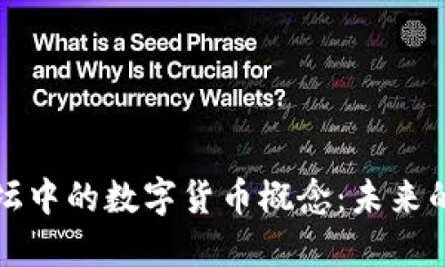 深入探索财经论坛中的数字货币概念：未来的投资趋势与挑战