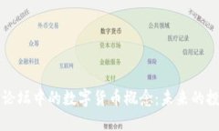 深入探索财经论坛中的数