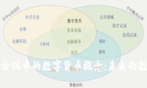 深入探索财经论坛中的数字货币概念：未来的投资趋势与挑战